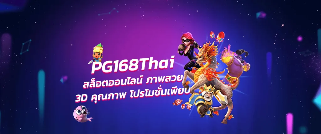 Pg168thai